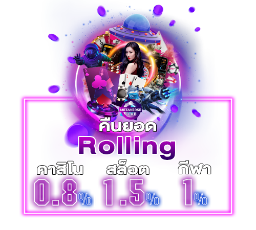 เล่นเสียให้คืน 5% ทุกสัปดาห์